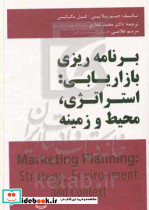 برنامه ریزی بازاریابی استراتژی محیط و زمینه