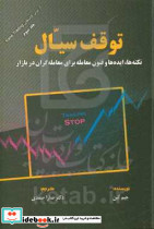 توقف سیال