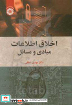 2448 اخلاق اطلاعات سمت