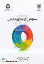 2422 سنجش در مشاوره شغلی سمت
