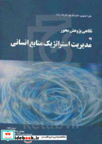 نگاهی پژوهش محور به مدیریت استراتژیک منابع انسانی