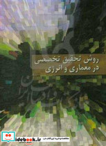 روش تحقیق تخصصی در معماری و انرژی