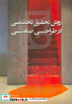 روش تحقیق تخصصی در طراحی صنعتی
