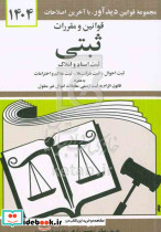 قوانین و مقررات ثبتی