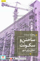 ساختن و سکونت اخلاق برای شهر