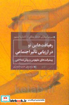 رهیافت هایی نو در ارزیابی تاثیر اجتماعی پیشرفت های مفهومی و روش شناختی