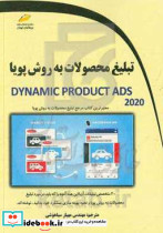 تبلیغ محصولات به روش پویا
