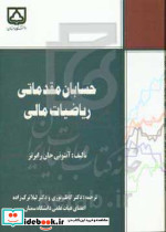 حسابان مقدماتی ریاضیات مالی رابرتزنوریترک زاده سمنان