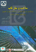 ساخت و ساز ناب