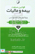 قوانین صنعت بیمه و مالیات ویژه آزمون های نظام مهندسی