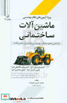 ماشین آلات ساختمانی