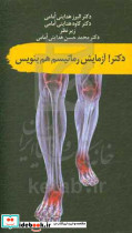 دکتر آزمایش رماتیسم هم بنویس