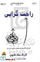 راحت گرایی انجام کارهای مهم بدون دردسر