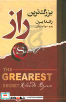 بزرگ ترین راز