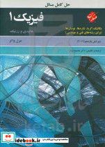 حل کامل مسائل فیزیک 1 هالیدی