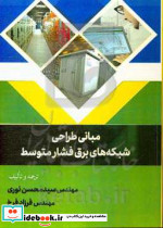 مبانی طراحی شبکه های برق فشار متوسط