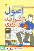 کتاب اصول فرزند پروری