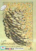 نگاهی به ترکیب در نستعلیق شامل نکاتی چند از سطر بیت چلیپا و کتابت