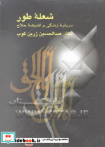 شعله طور
