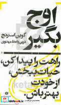 اوج بگیر راهت را پیدا کن