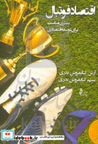 اقتصاد فوتبال بدری چالش