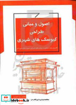 اصول و مبانی طراحی کیوسک های شهری