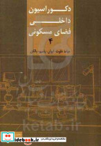 دکوراسیون داخلی فضای مسکونی 4