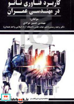 کاربرد فناوری نانو در مهندسی عمران مرادینوبختاندیشه عصر