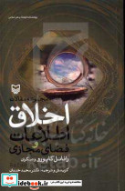 مجموعه مقالات اخلاق اطلاعات و فضای مجازی
