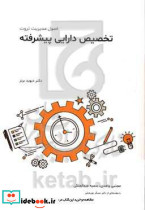 تخصیص دارایی پیشرفته اصول مدیریت ثروت