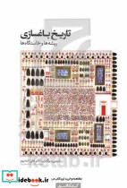 تاریخ باغسازی ریشه ها و خاستگاه ها