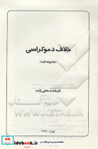 خلاف دموکراسی
