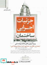 جزئیات اجرایی ساختمان ویژه آزمون های نظام مهندسی به همراه بررسی گزیده ای از سوالات ویژه آزمون معماری