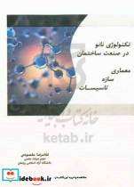 تکنولوژی نانو در صنعت ساختمان