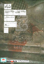 شاه 1298 تهران 1350 شیراز