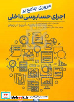 مروری جامع بر اجرای حسابرسی داخلی