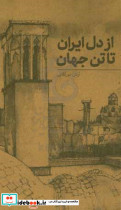 از دل ایران تا تن جهان