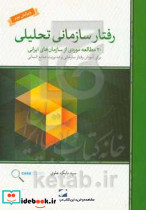 رفتار سازمانی تحلیلی 20 مطالعه موردی از سازمان های ایرانی