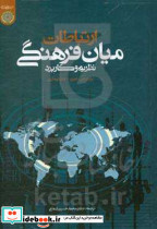 ارتباطات میان فرهنگی نظریه ها و کاربردها