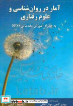 آمار در روان شناسی و علوم رفتاری به همراه آموزش مقدماتی SPSS