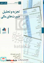 تجزیه و تحلیل صورت های مالی نشر سازمان بورس