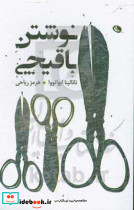 نوشتن با قیچی