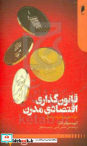 قانون گذاری اقتصادی مدرن 2جلدی درآمدی بر نظریه و عمل