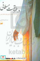 در طریقت مسلمانی