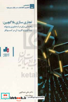 تجاری سازی بلاکچین