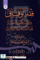 2433 فقه الوفاق دراسه فقهیه مقارنه بین المذاهب الاسلامیه سمت