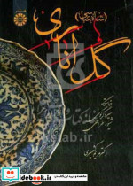 2444 گل اناری شاه عباسی سمت