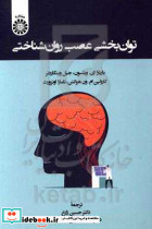 توان بخشتی عصب روان شناسی