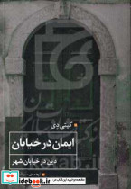 ایمان درخیابان