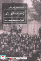 توانمندسازی زنان